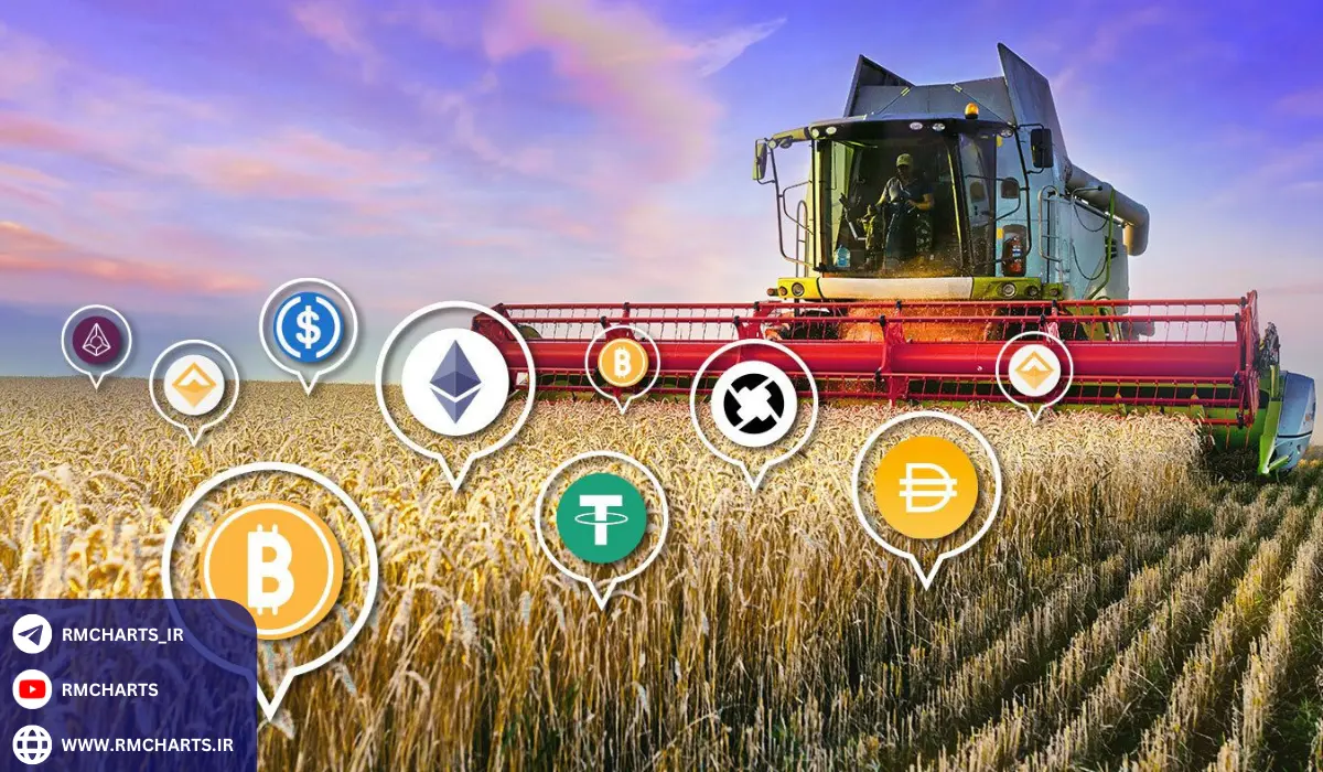 کسب درآمد از طریق ییلد فارمینگ (Yield Farming)