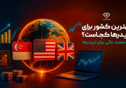 بهترین کشور برای مهاجرت تریدرها