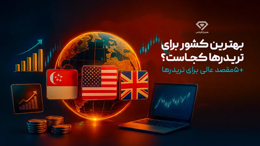 بهترین کشور برای مهاجرت تریدرها