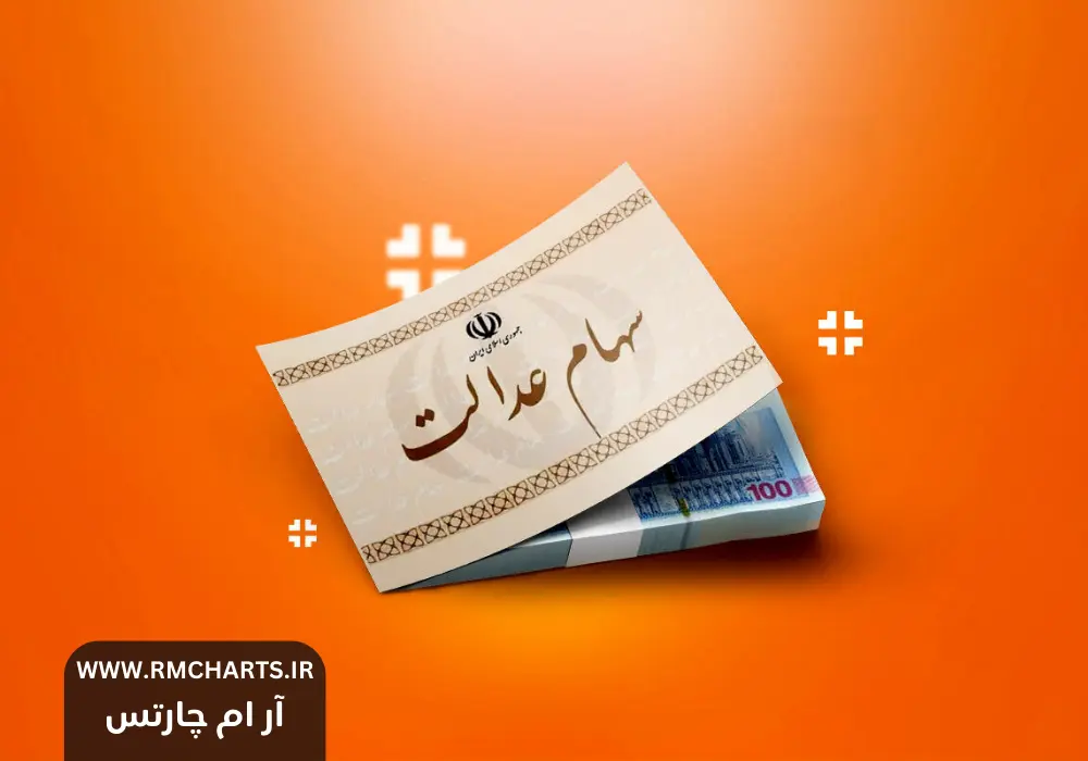 قیمت جدید طلا و سکه و واریز سود سهام عدالت در شهریورماه ۱۴۰۴