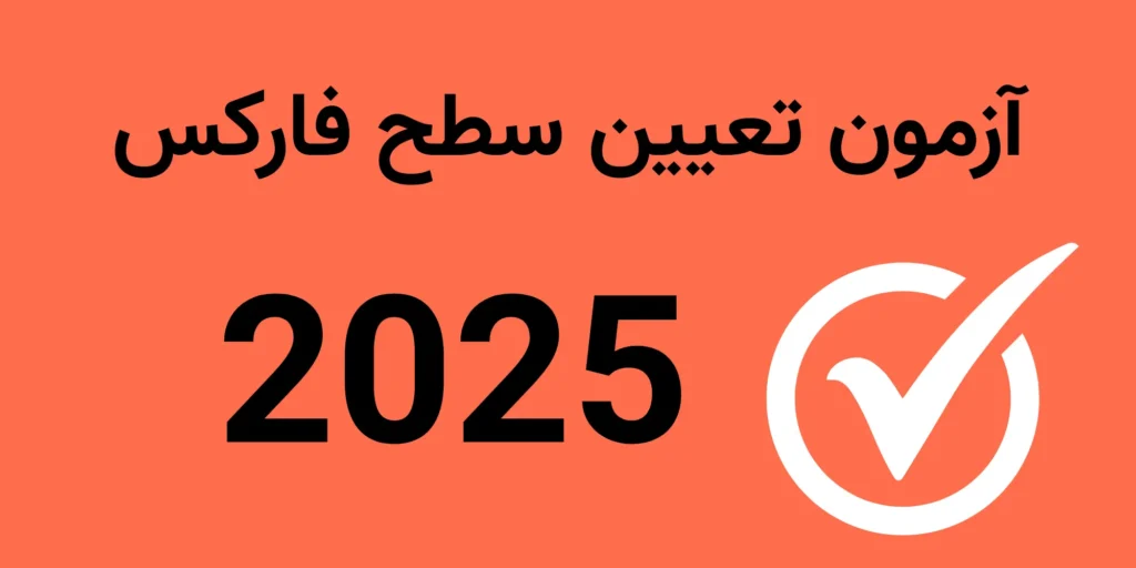 آزمون تعیین سطح فارکس 2025