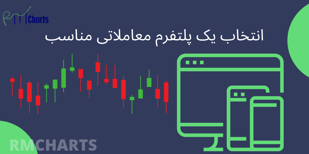 انتخاب یک پلتفرم معاملاتی مناسب