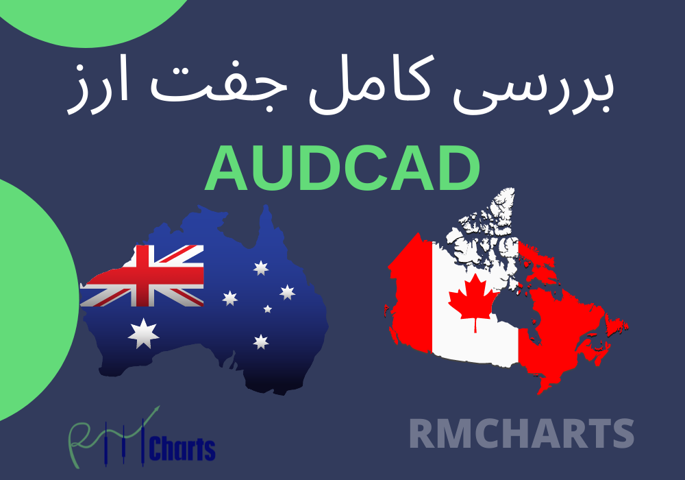 جفت ارز AUDCAD