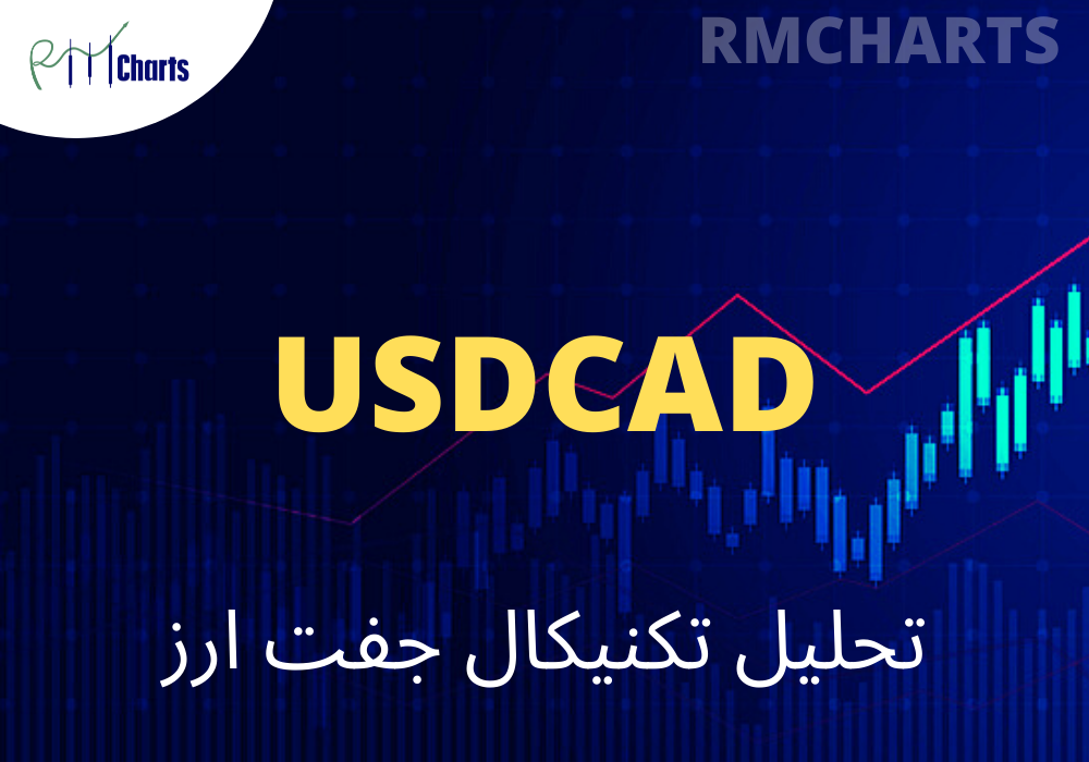 تحلیل تکنیکال USDCAD