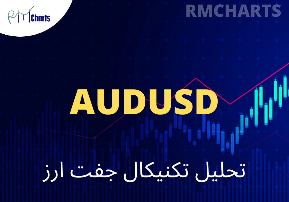 تحلیل تکنیکال جفت ارز AUDUSD