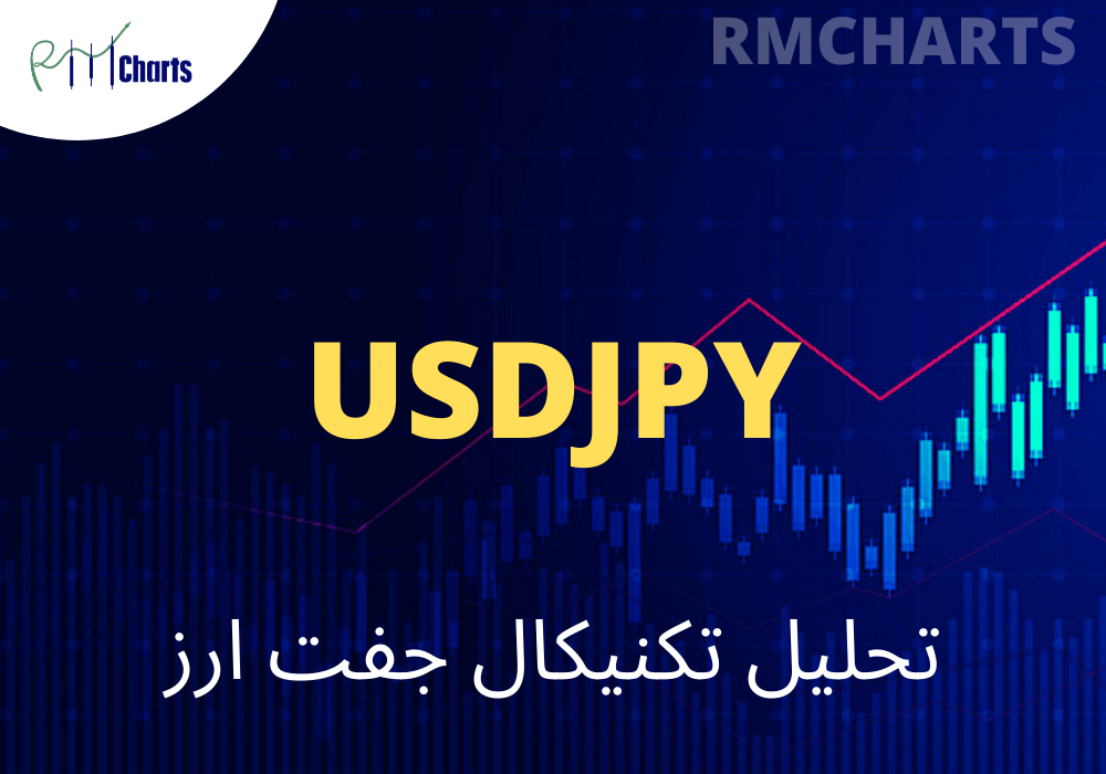 تحلیل تکنیکال جفت ارز USDJPY