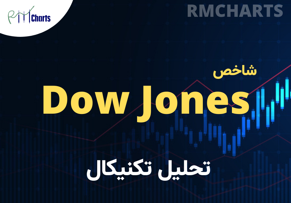تحلیل تکنیکال Dow Jones