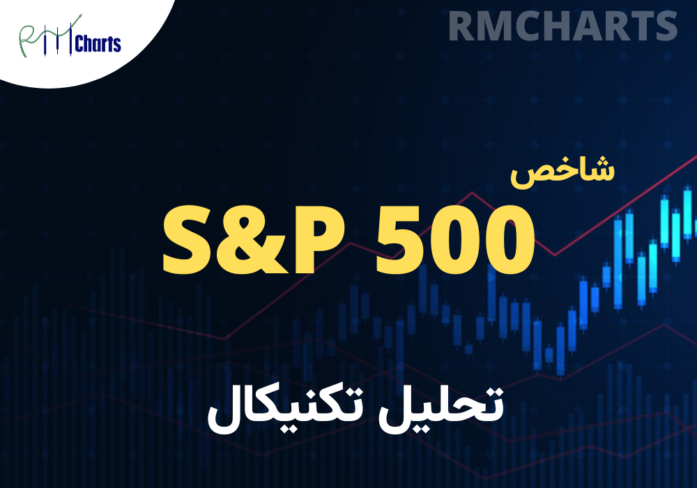 تحلیل تکنیکال S&P 500