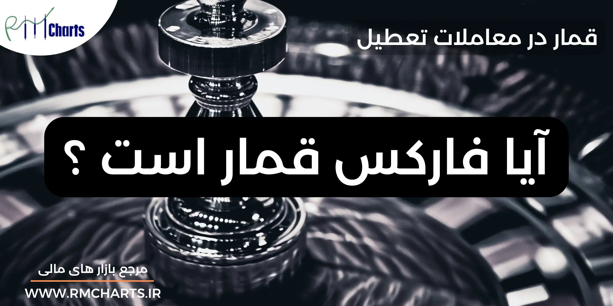 آیا فارکس قمار است
