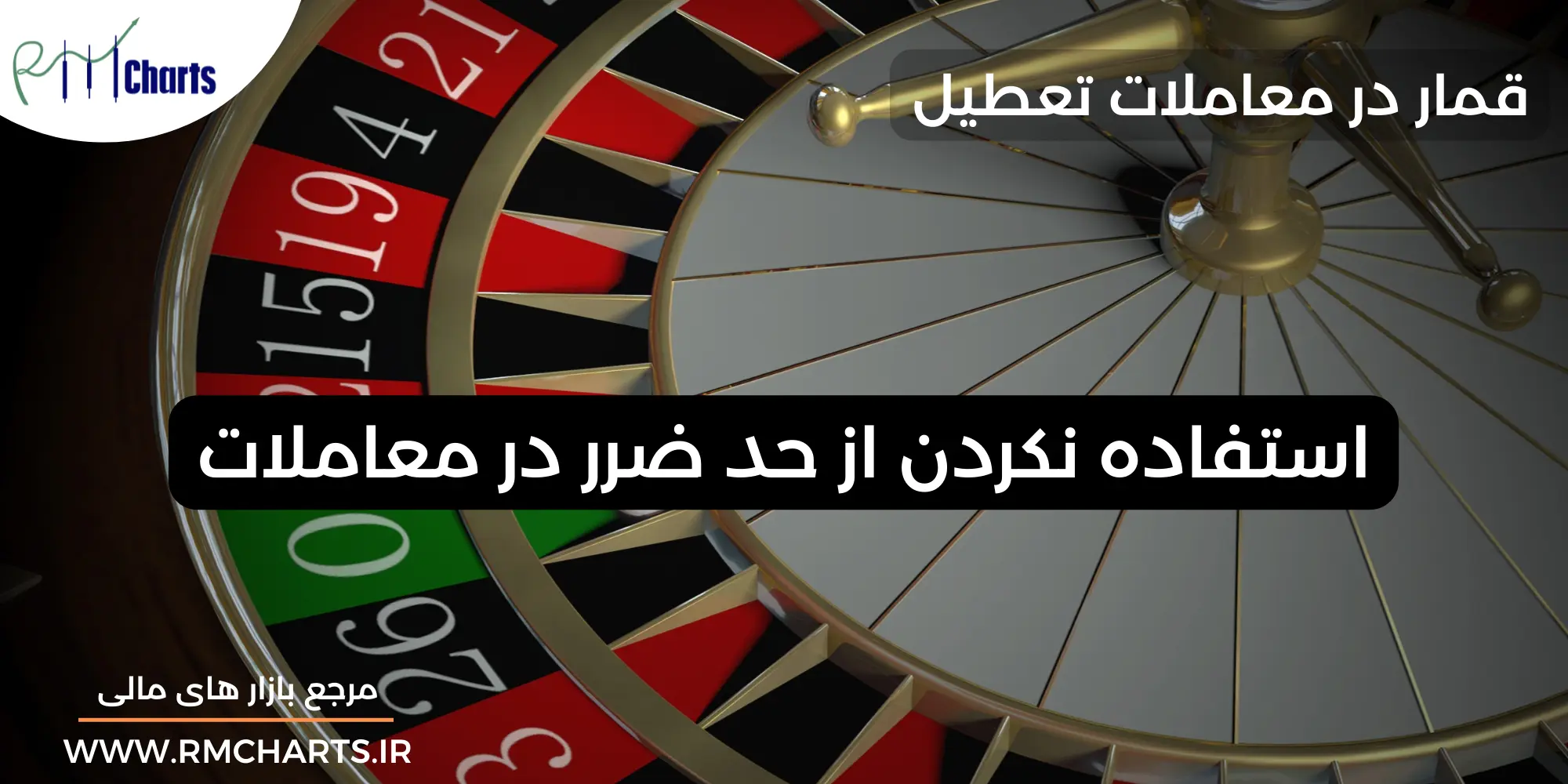 استفاده نکردن از حد ضرر در معاملات