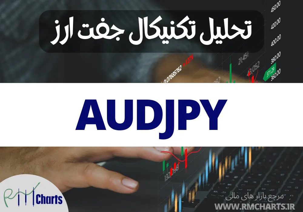 تحلیل تکنیکال AUDJPY