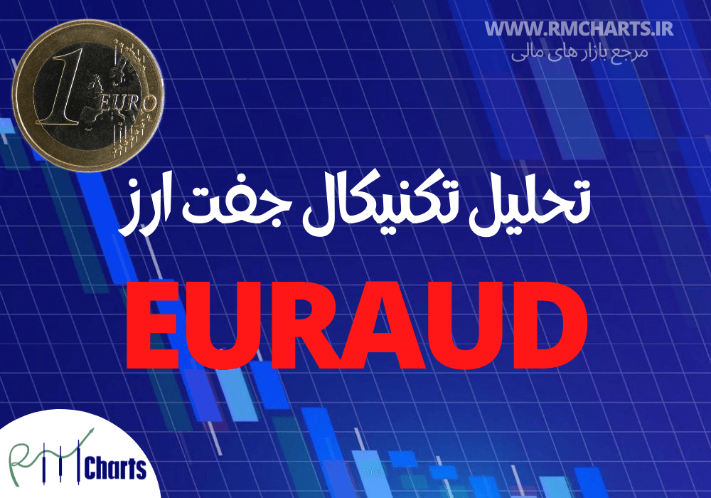 تحلیل تکنیکال EURAUD