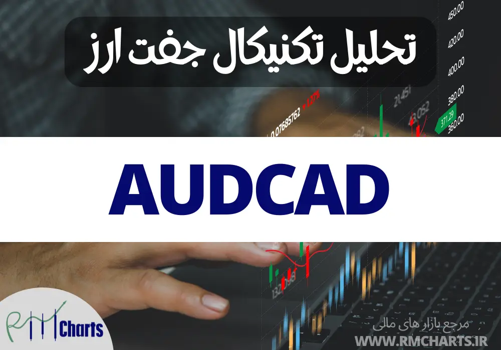 تحلیل تکنیکال جفت ارز AUDCAD