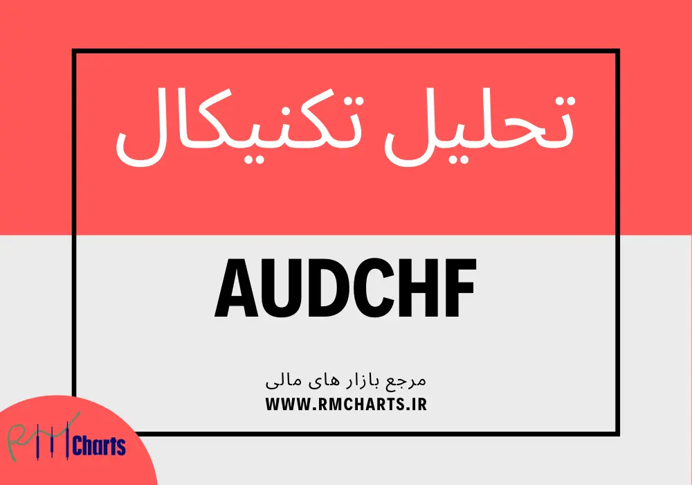 تحلیل تکنیکال جفت ارز AUDCHF
