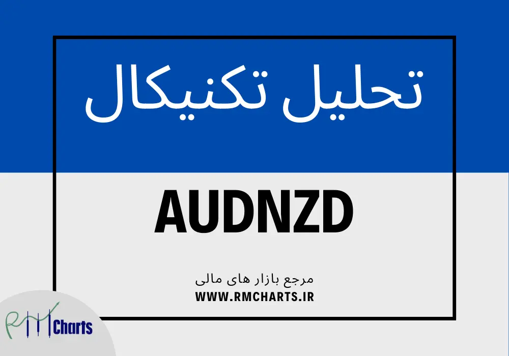 تحلیل تکنیکال جفت ارز AUDNZD
