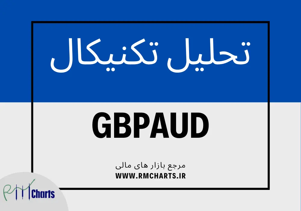 تحلیل تکنیکال جفت ارز GBPAUD
