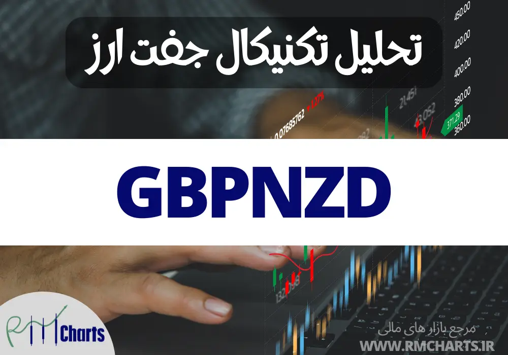 تحلیل تکنیکال جفت ارز GBPNZD