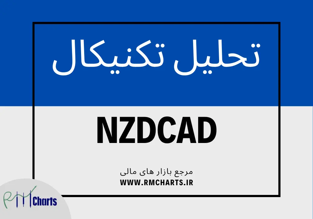 تحلیل تکنیکال جفت ارز NZDCAD