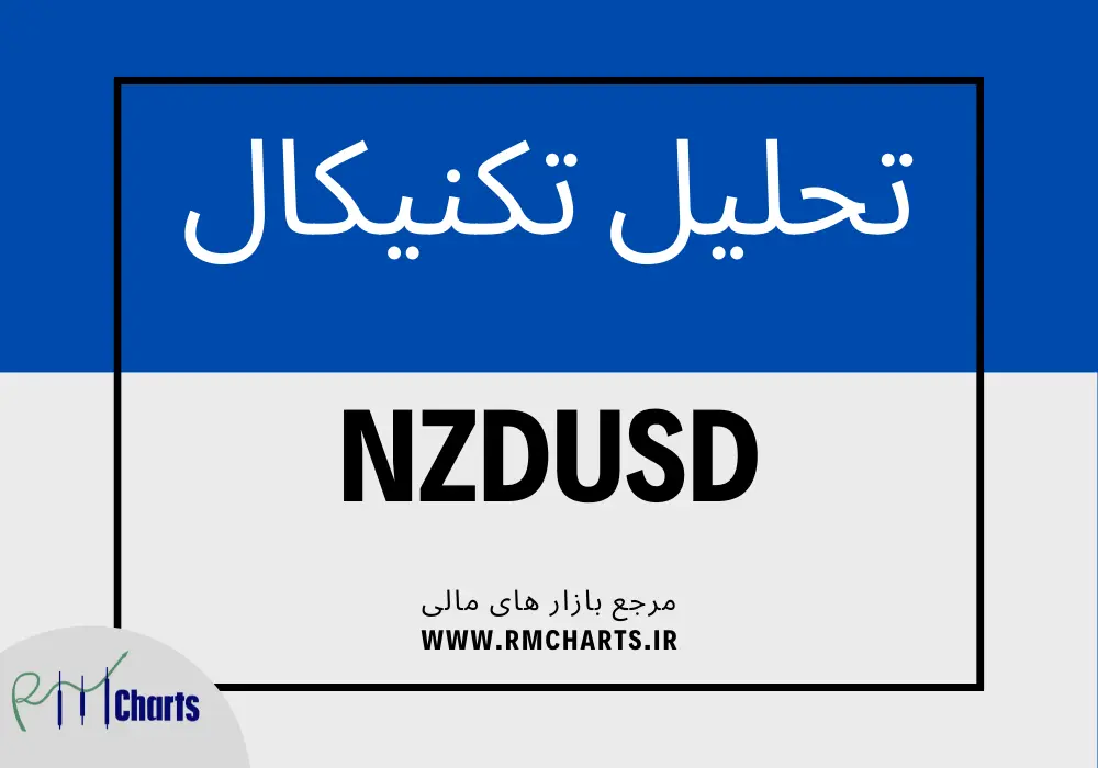 تحلیل تکنیکال جفت ارز NZDUSD