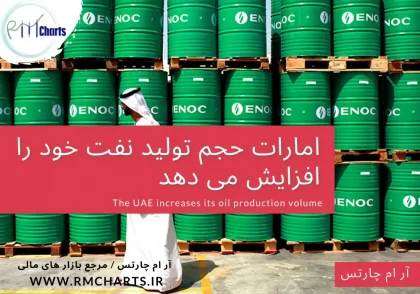 امارات حجم تولید نفت خود را افزایش می دهد