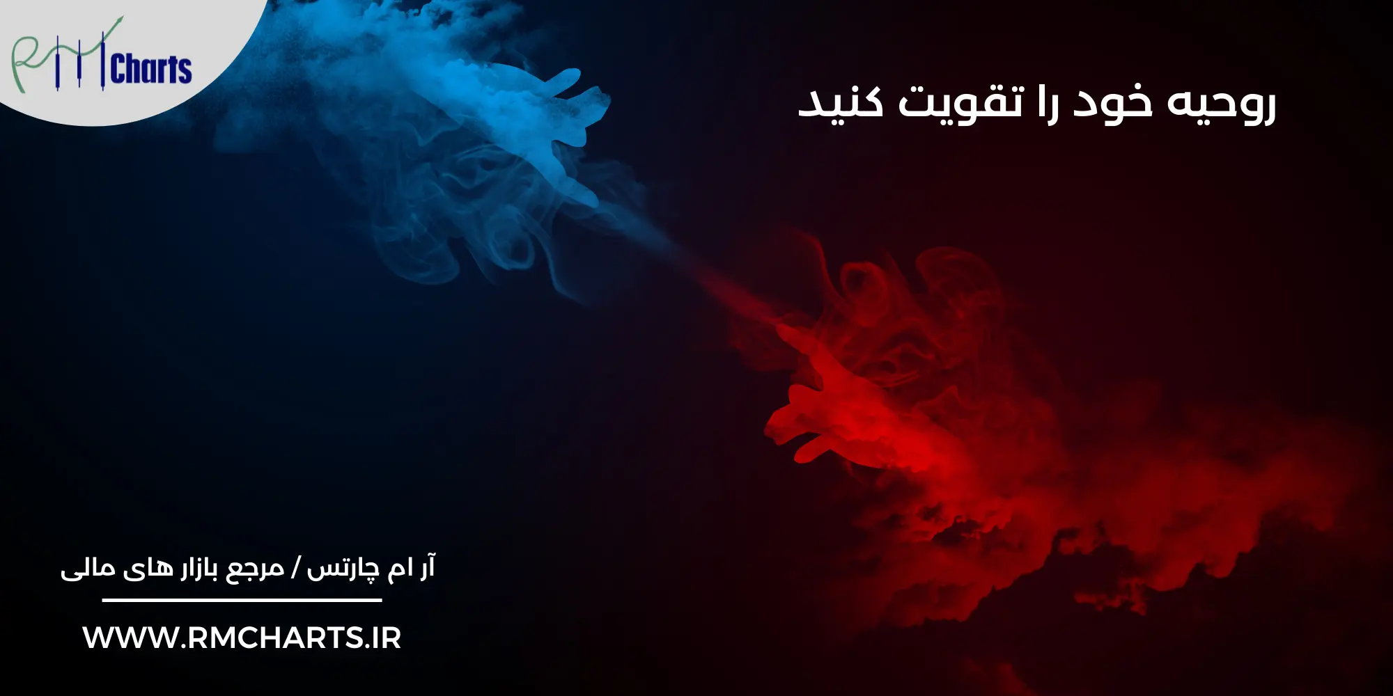 تقویت روحیه