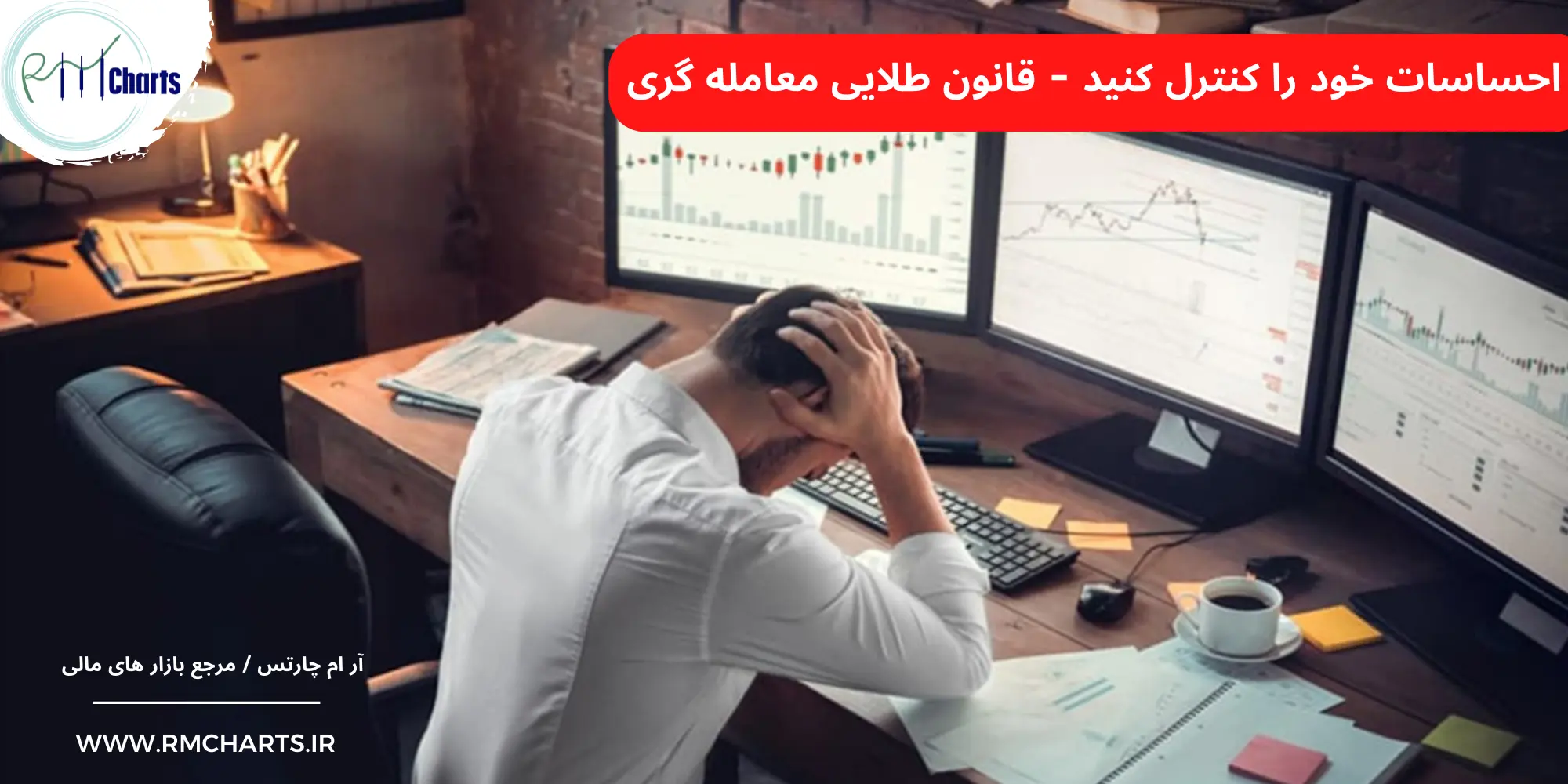 احساسات در معامله
