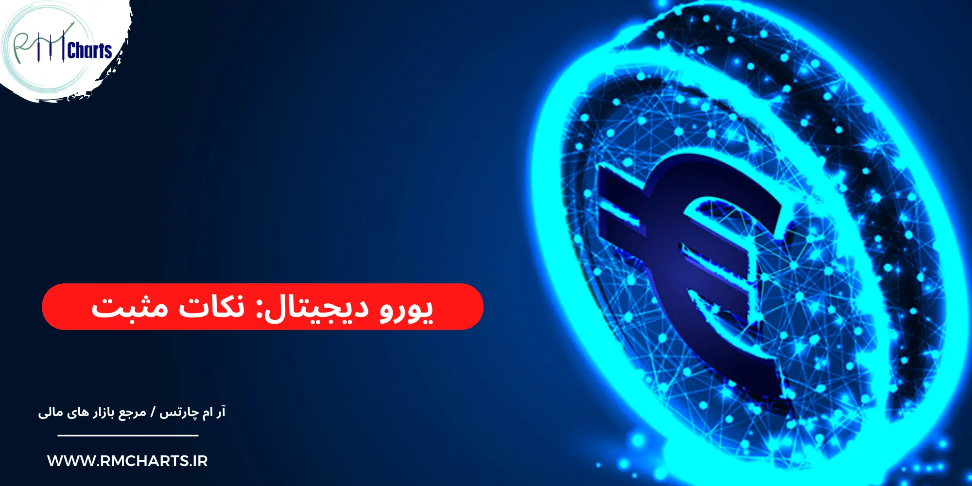 یورو دیجیتال: نکات مثبت