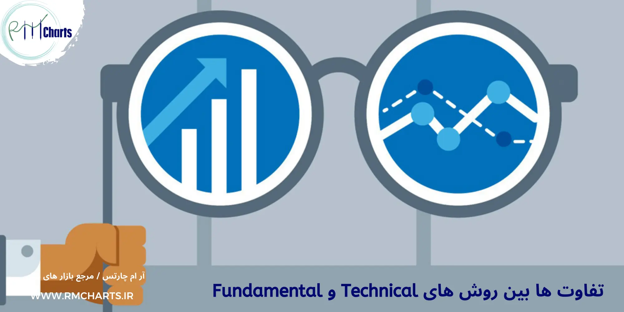 تفاوت ها بین روش های Technical و Fundamental
