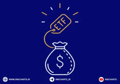 صندوق قابل معامله در بورس یا ETF