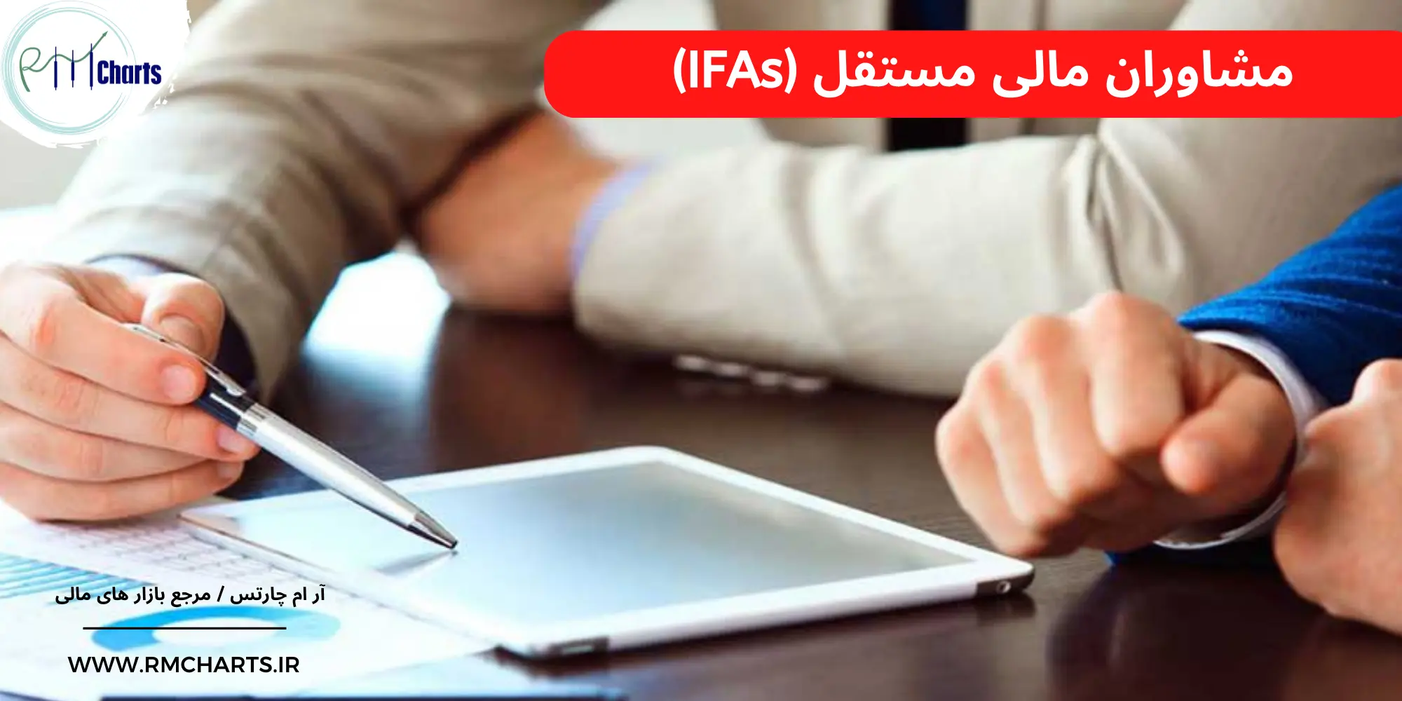 مشاوران مالی مستقل