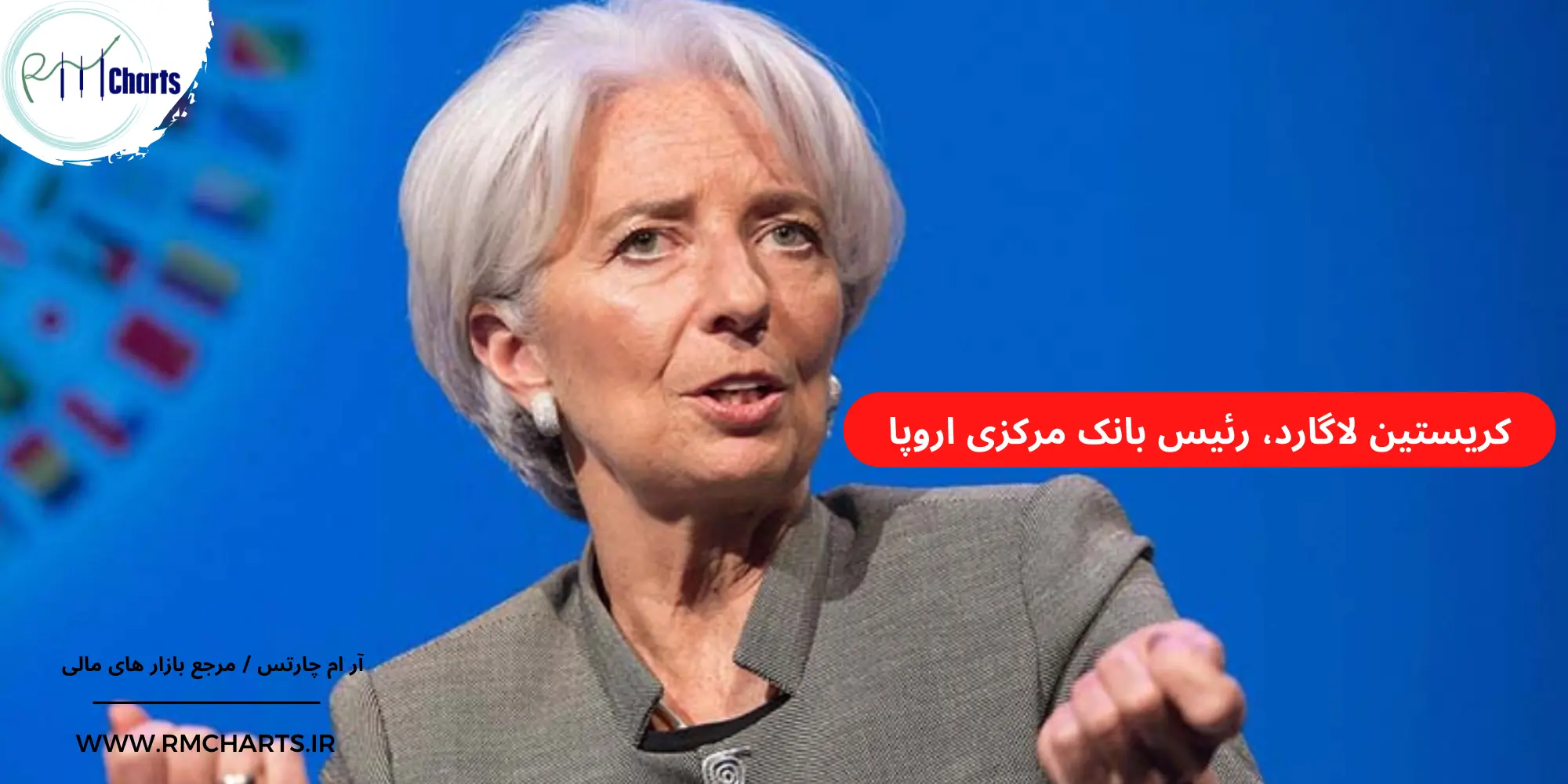 کریستین لاگارد، رئیس بانک مرکزی اروپا