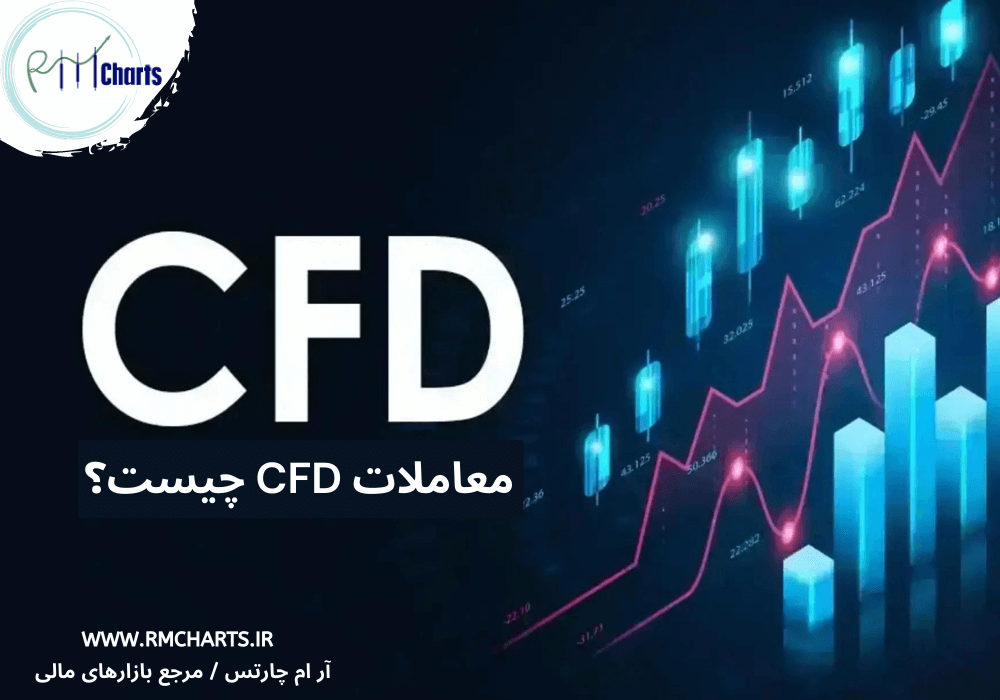 معاملات CFD چیست؟
