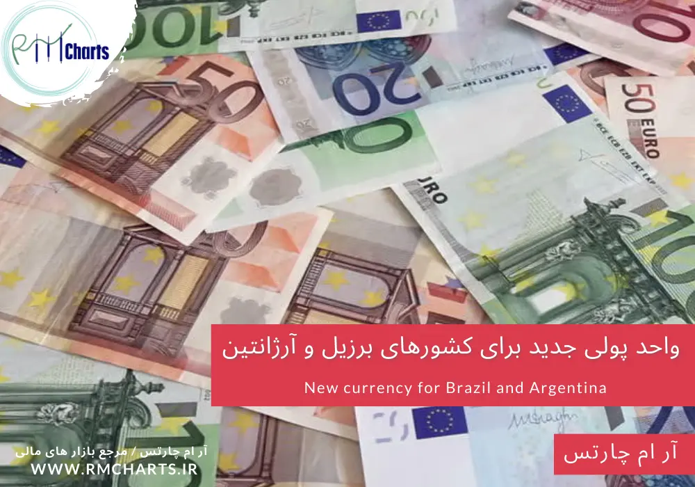 واحد پولی جدید برای کشورهای برزیل و آرژانتین
