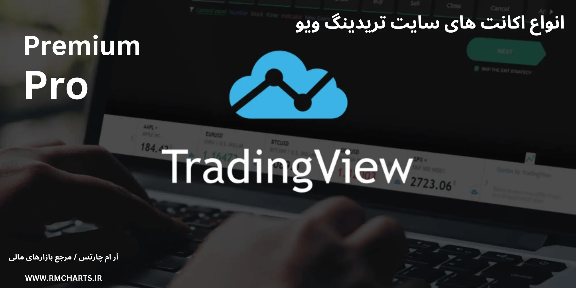 انواع اکانت های سایت تریدینگ ویو