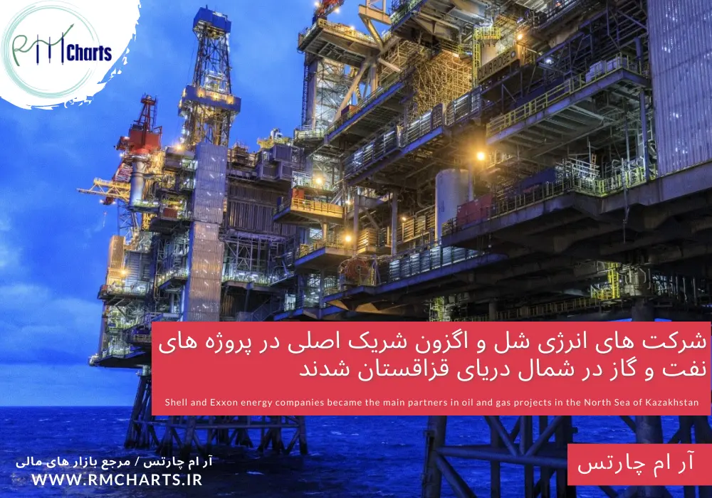 شرکت های انرژی شل و اگزون شریک اصلی در پروژه های نفت و گاز در شمال دریای قزاقستان شدند
