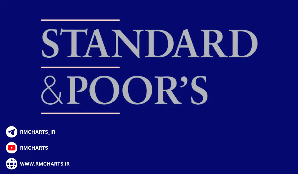 شرکت استاندارد اند پورز (S&P)