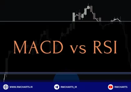 مقایسه اندیکاتورهای MACD و RSI