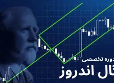 دوره تخصصی آموزش چنگال اندروز