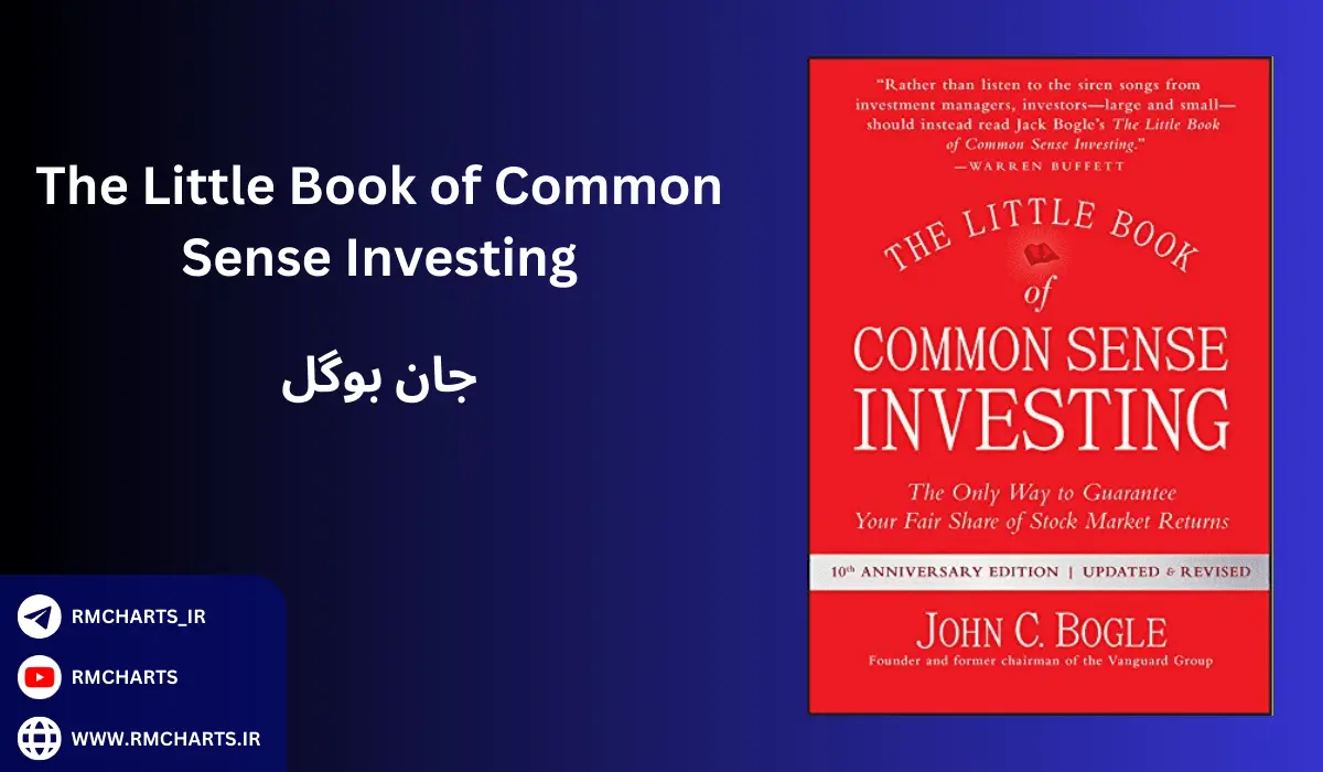 کتاب The Little Book of Common Sense Investing 