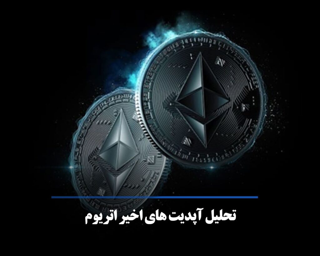 تحلیل آپدیت‌های اخیر eth و تاثیر آن بر قیمت اتریوم