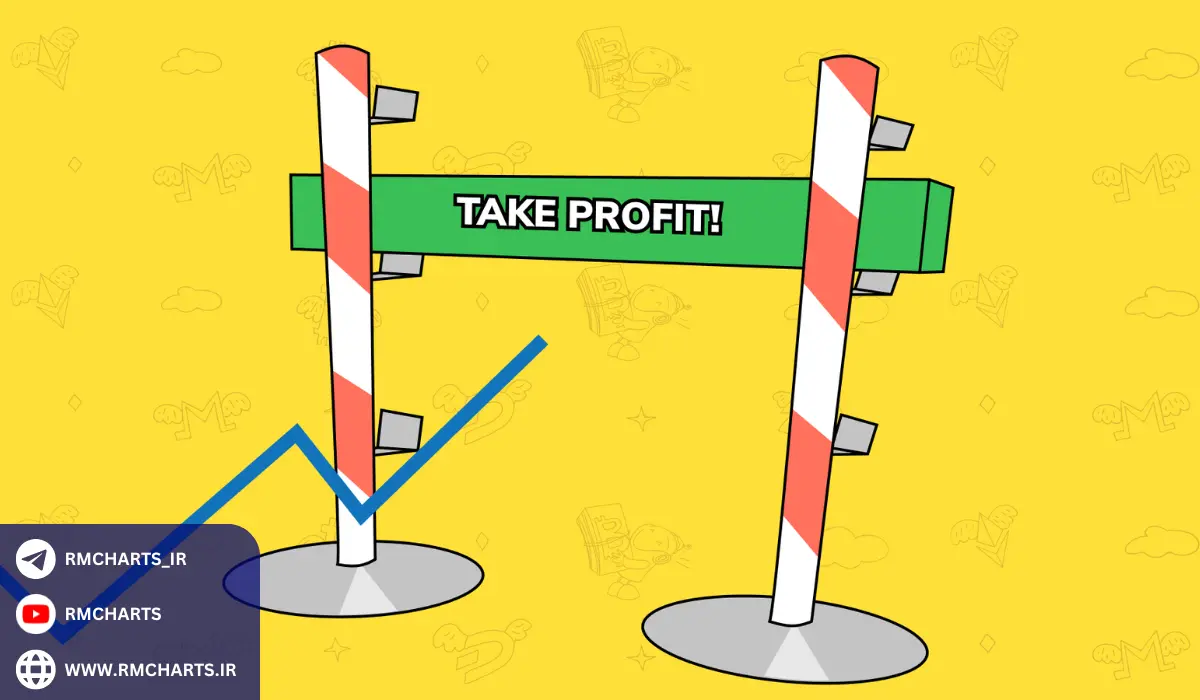 چگونه حد سود می‌تواند به کاهش خطرات کمک کند؟