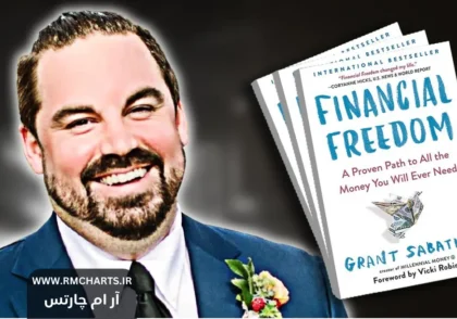 گرانت ساباتیر نویسنده رهایی مالی
