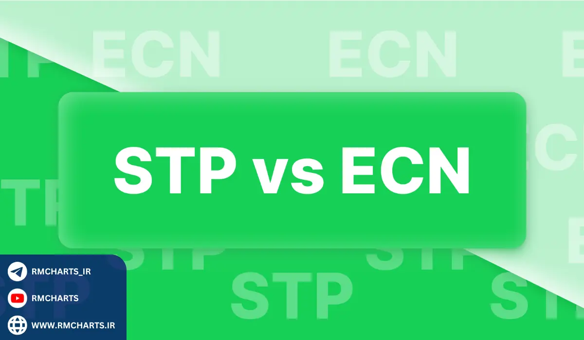 تفاوت حساب‌های STP و ECN