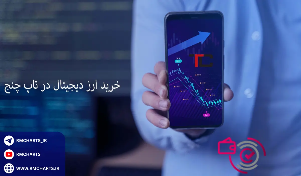 روش‌های پرداخت در صرافی تاپ چنج