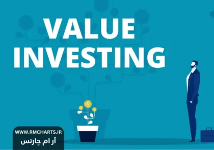 سرمایه‌گذاری ارزش (Value Investing)