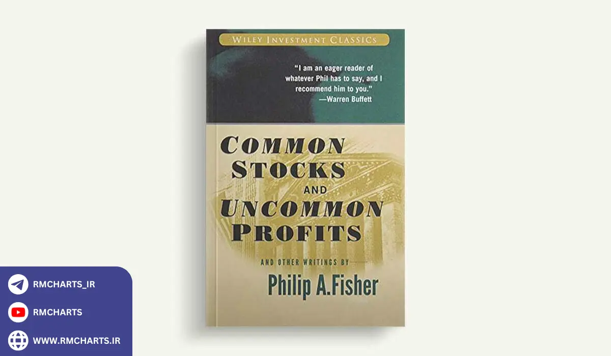 کتاب Common Stocks and Uncommon Profits اثر فیلیپ فیشر