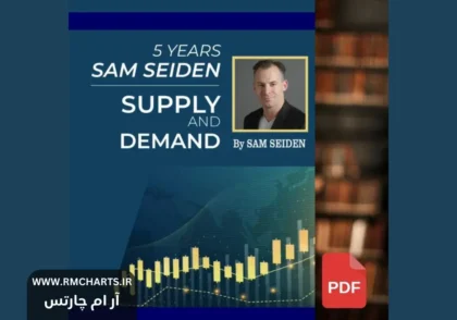 عرضه و تقاضا سم سیدن