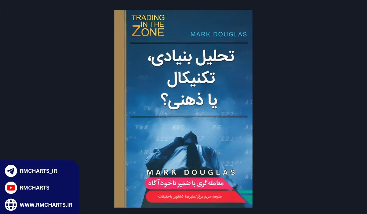 کتاب تحلیل بنیادی، تکنیکال یا ذهنی؟ – مارک داگلاس (ترجمه‌ی فارسی)