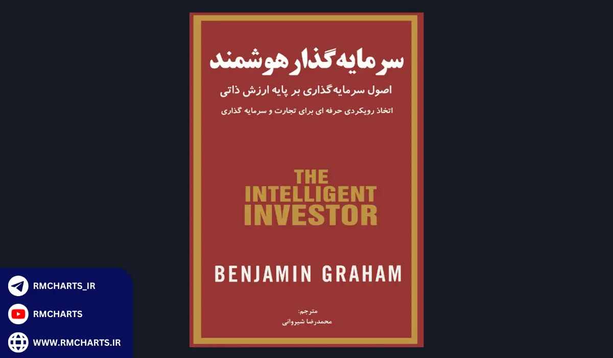 کتاب سرمایه‌گذار هوشمند – ترجمه‌ی فارسی از اثر بنجامین گراهام
