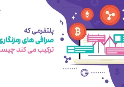 پلتفرمی که صرافی های رمزنگاری را ترکیب می کند چیست؟
